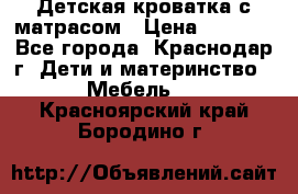 Детская кроватка с матрасом › Цена ­ 3 500 - Все города, Краснодар г. Дети и материнство » Мебель   . Красноярский край,Бородино г.